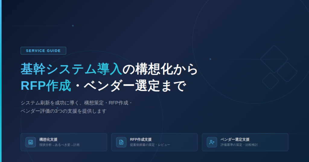 「構想化支援」「RFP作成支援」「ベンダー選定支援」
