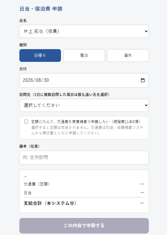 交通費精算システム