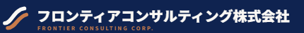 フロンティアコンサルティング株式会社